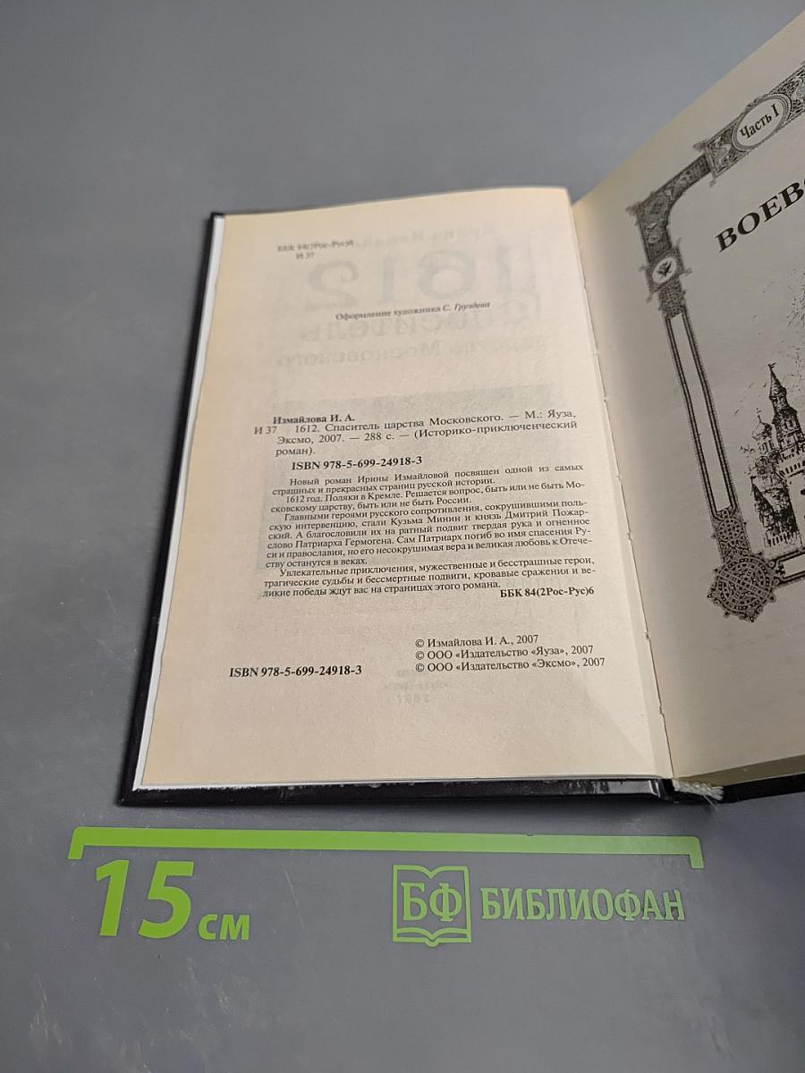 1612 Спаситель царства Московского. Хроники смутного времени