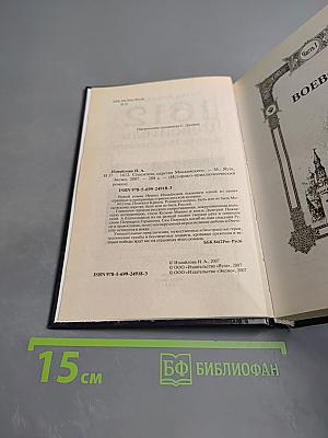 1612 Спаситель царства Московского. Хроники смутного времени