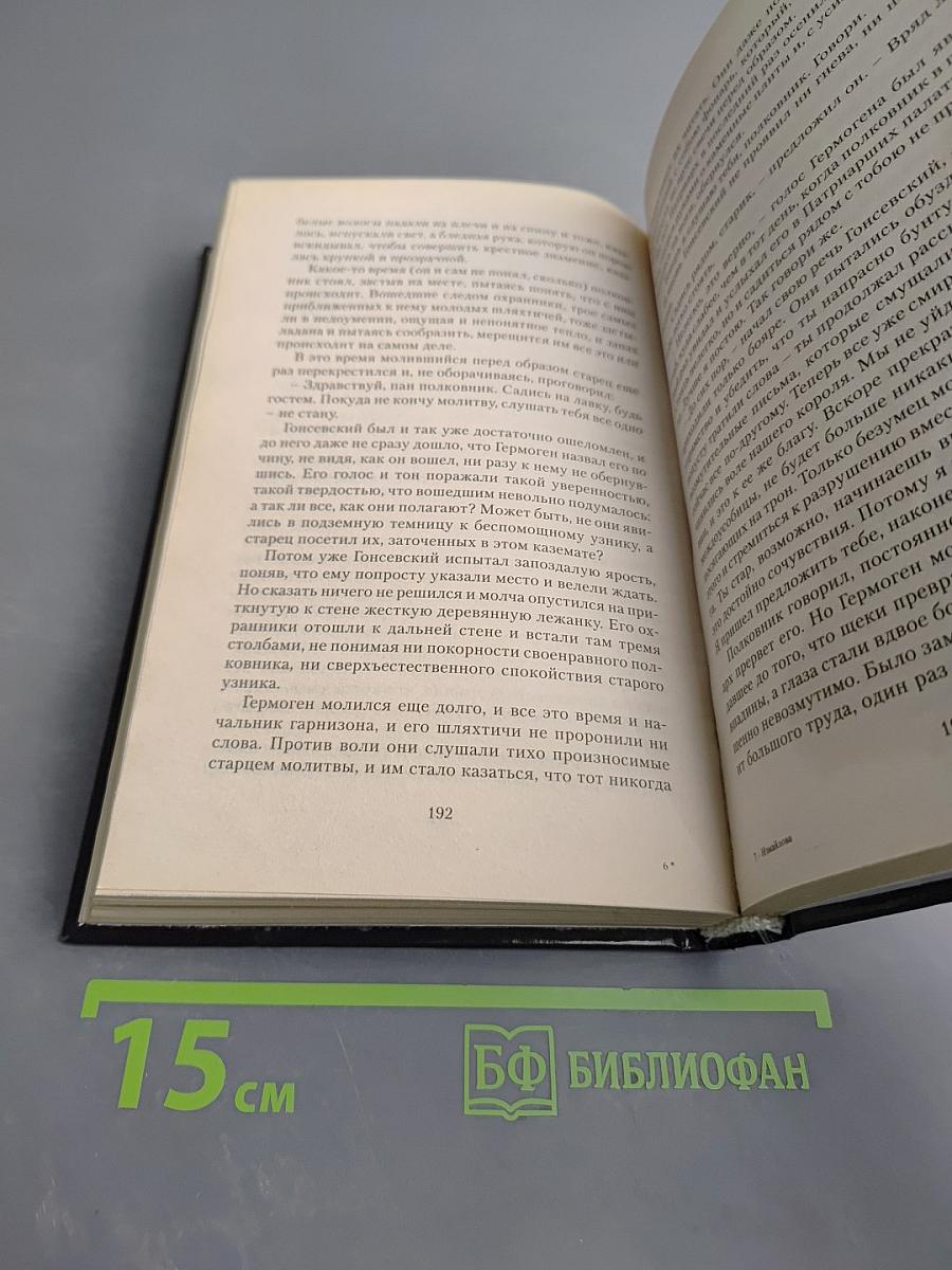 1612 Спаситель царства Московского. Хроники смутного времени