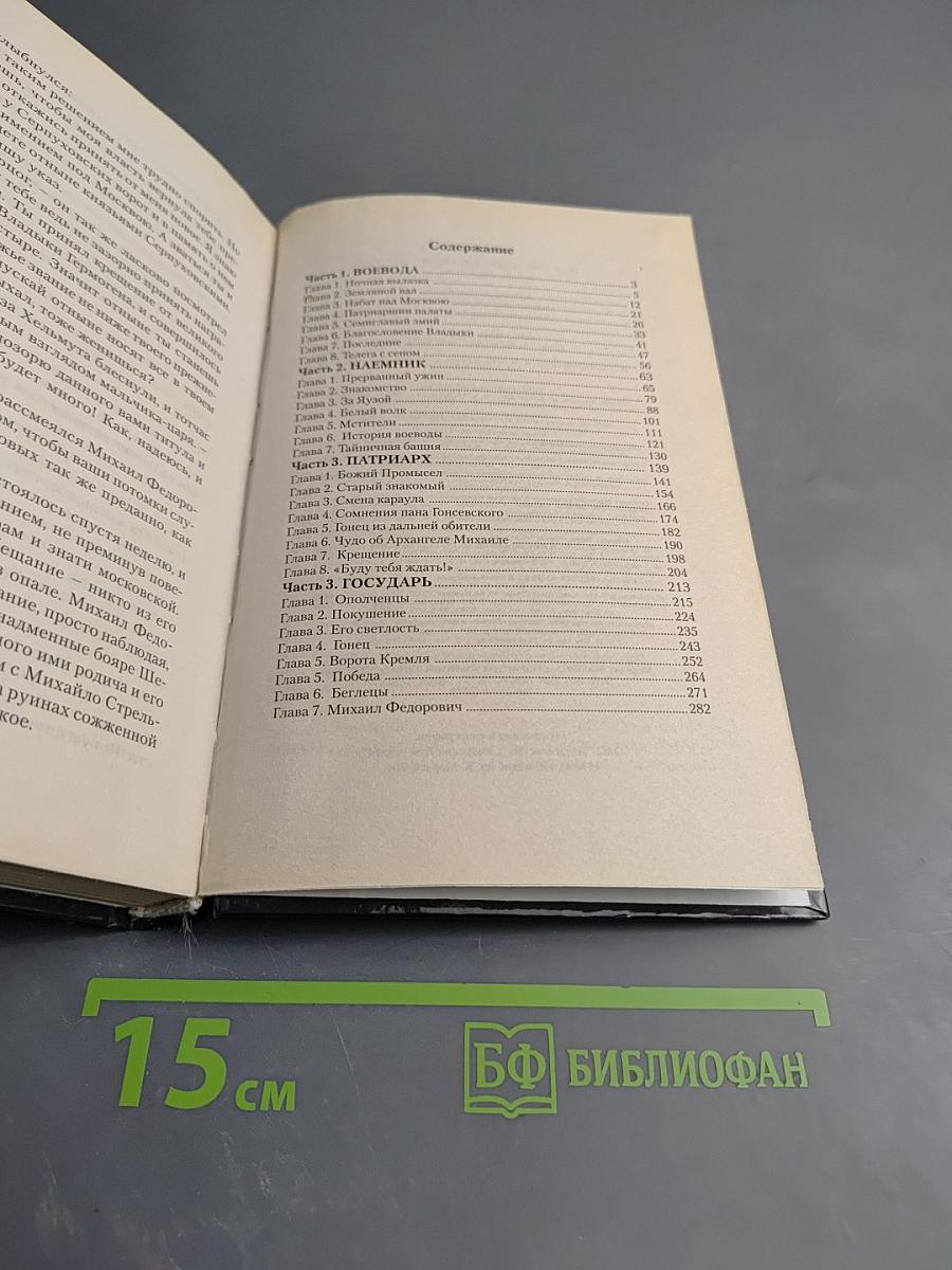 1612 Спаситель царства Московского. Хроники смутного времени