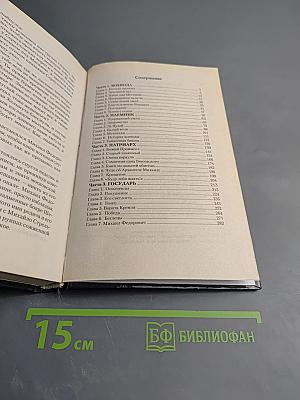 1612 Спаситель царства Московского. Хроники смутного времени