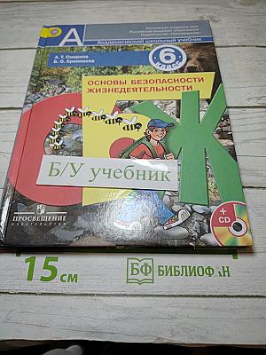 Основы безопасности жизнедеятельности 6 класс