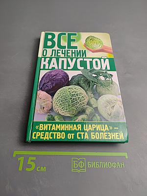 Все о лечении капустой