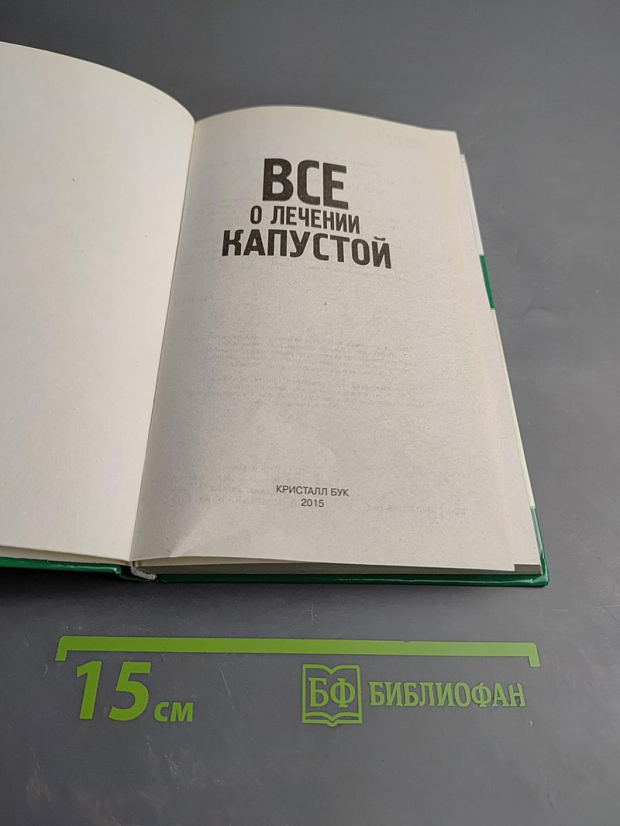 Все о лечении капустой
