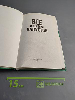 Все о лечении капустой