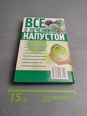Все о лечении капустой