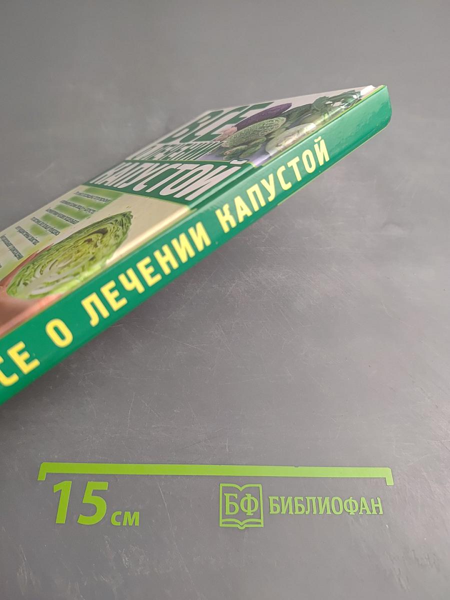 Все о лечении капустой