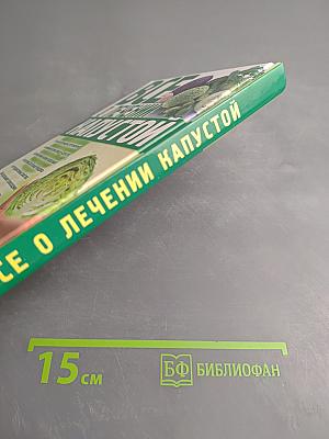Все о лечении капустой