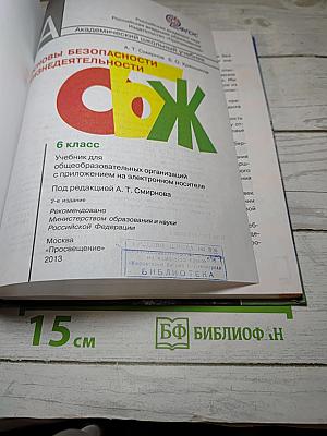 Основы безопасности жизнедеятельности 6 класс