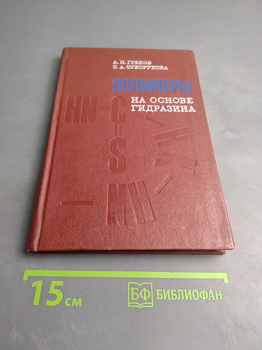 Полимеры на основе гидразина