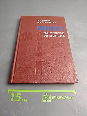 Полимеры на основе гидразина