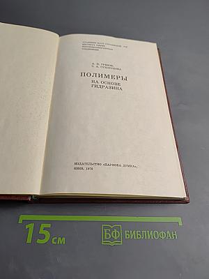 Полимеры на основе гидразина
