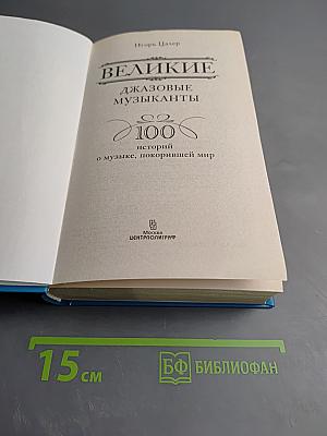 Великие джазовые музыканты: 100 историй о музыке, покорившей весь мир