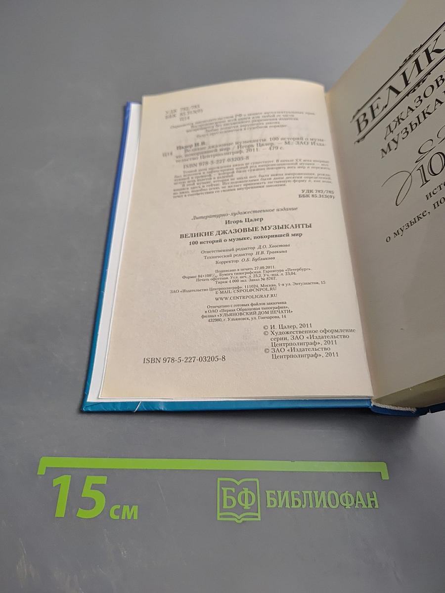 Великие джазовые музыканты: 100 историй о музыке, покорившей весь мир