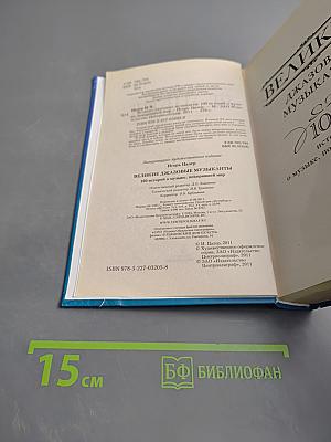 Великие джазовые музыканты: 100 историй о музыке, покорившей весь мир