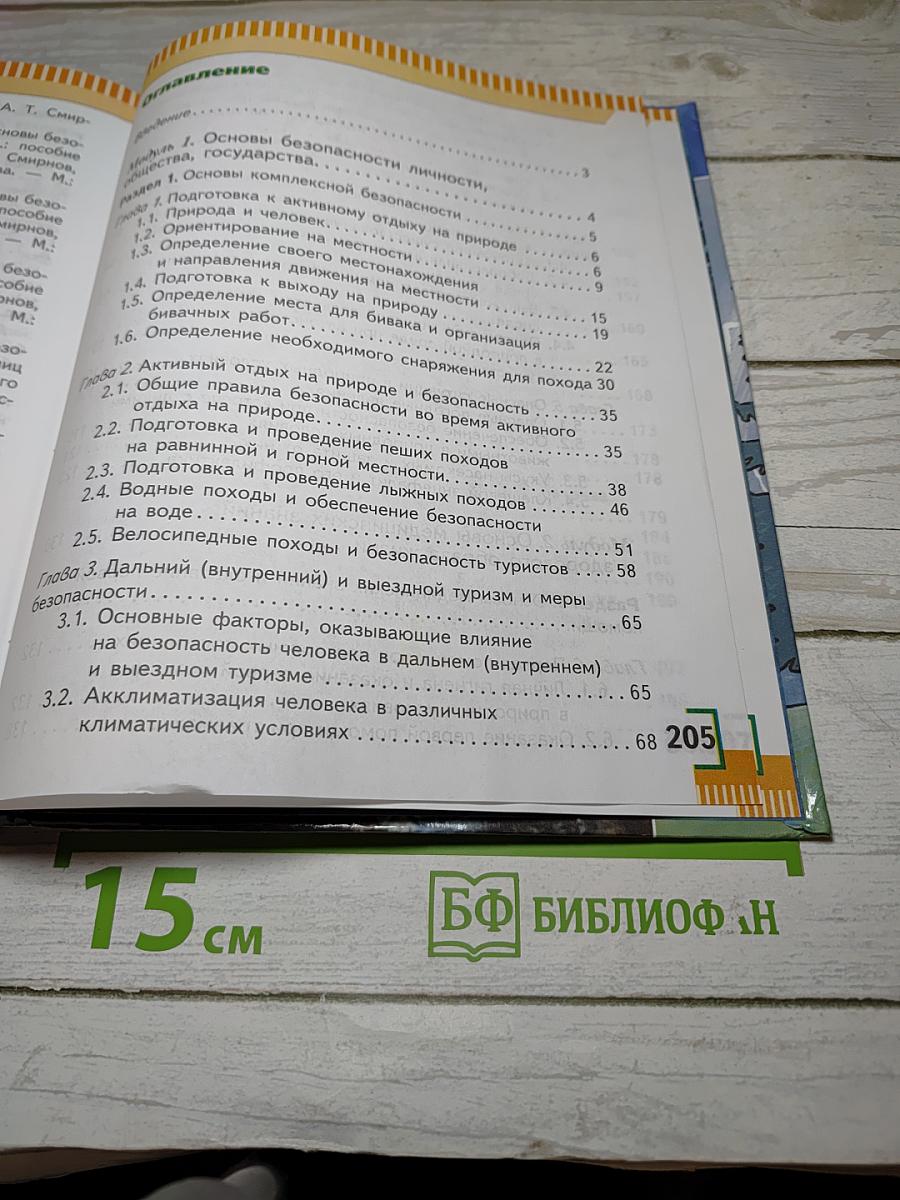 Основы безопасности жизнедеятельности 6 класс