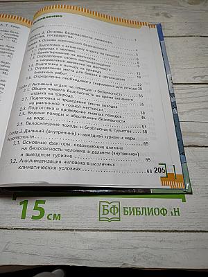 Основы безопасности жизнедеятельности 6 класс