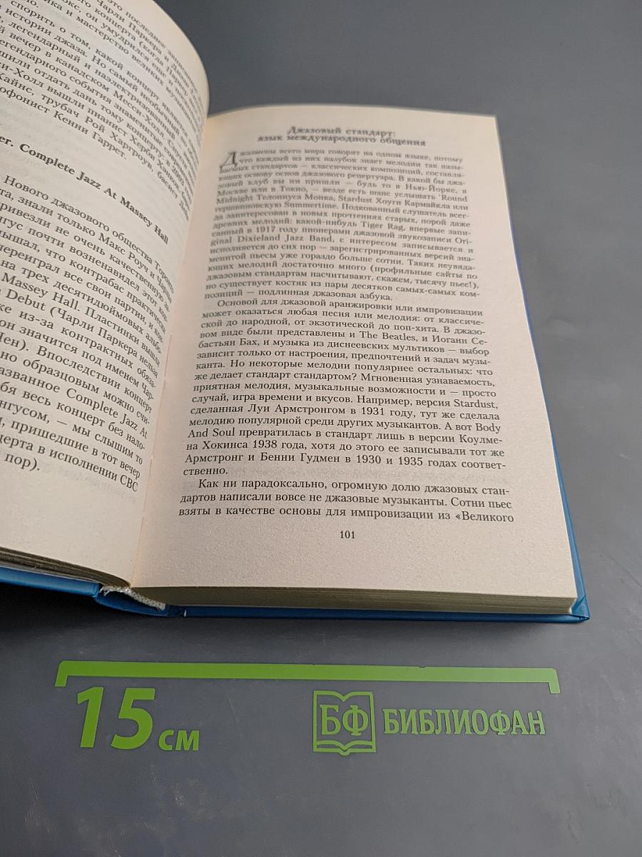 Великие джазовые музыканты: 100 историй о музыке, покорившей весь мир