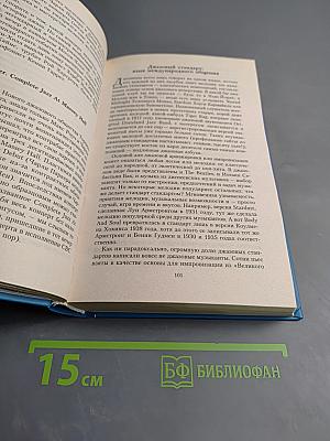 Великие джазовые музыканты: 100 историй о музыке, покорившей весь мир