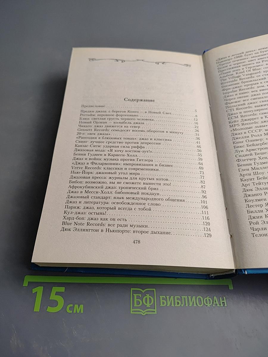 Великие джазовые музыканты: 100 историй о музыке, покорившей весь мир