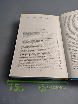 Великие джазовые музыканты: 100 историй о музыке, покорившей весь мир