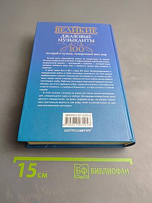 Великие джазовые музыканты: 100 историй о музыке, покорившей весь мир