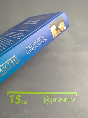 Великие джазовые музыканты: 100 историй о музыке, покорившей весь мир