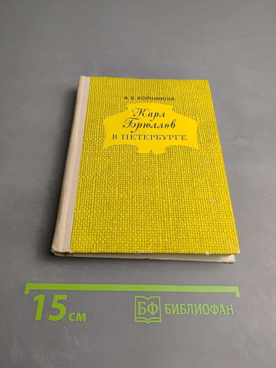 Карл Брюллов в Петербурге