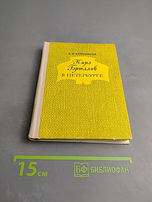 Карл Брюллов в Петербурге