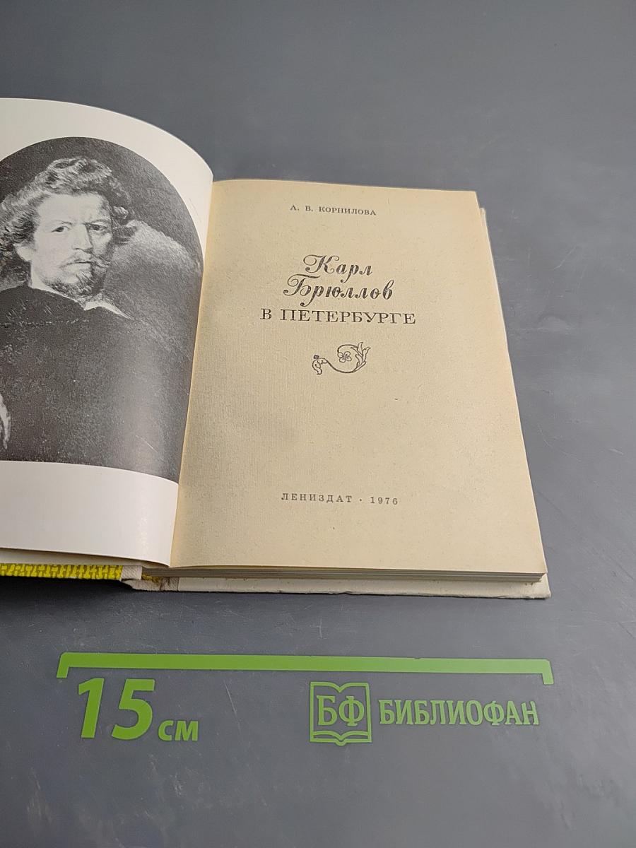 Карл Брюллов в Петербурге