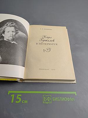 Карл Брюллов в Петербурге