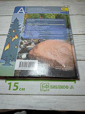 Основы безопасности жизнедеятельности 6 класс