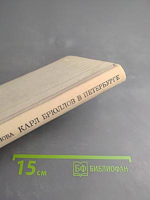 Карл Брюллов в Петербурге