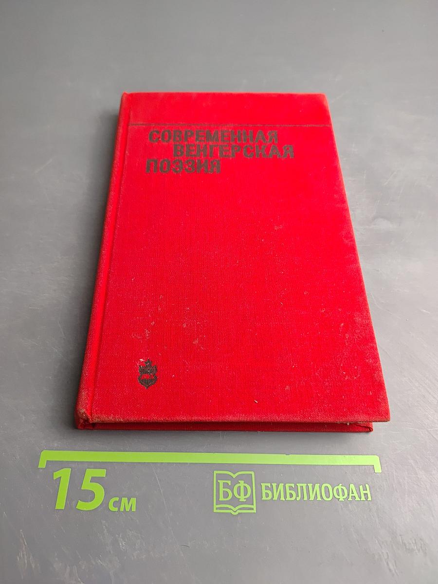 Современная венгерская поэзия