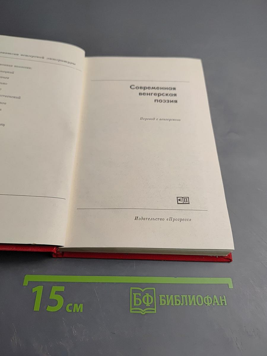 Современная венгерская поэзия