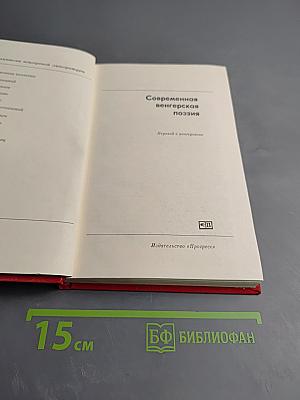 Современная венгерская поэзия