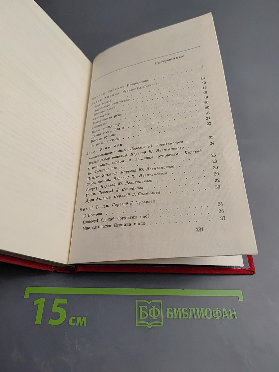 Современная венгерская поэзия