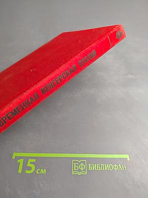 Современная венгерская поэзия