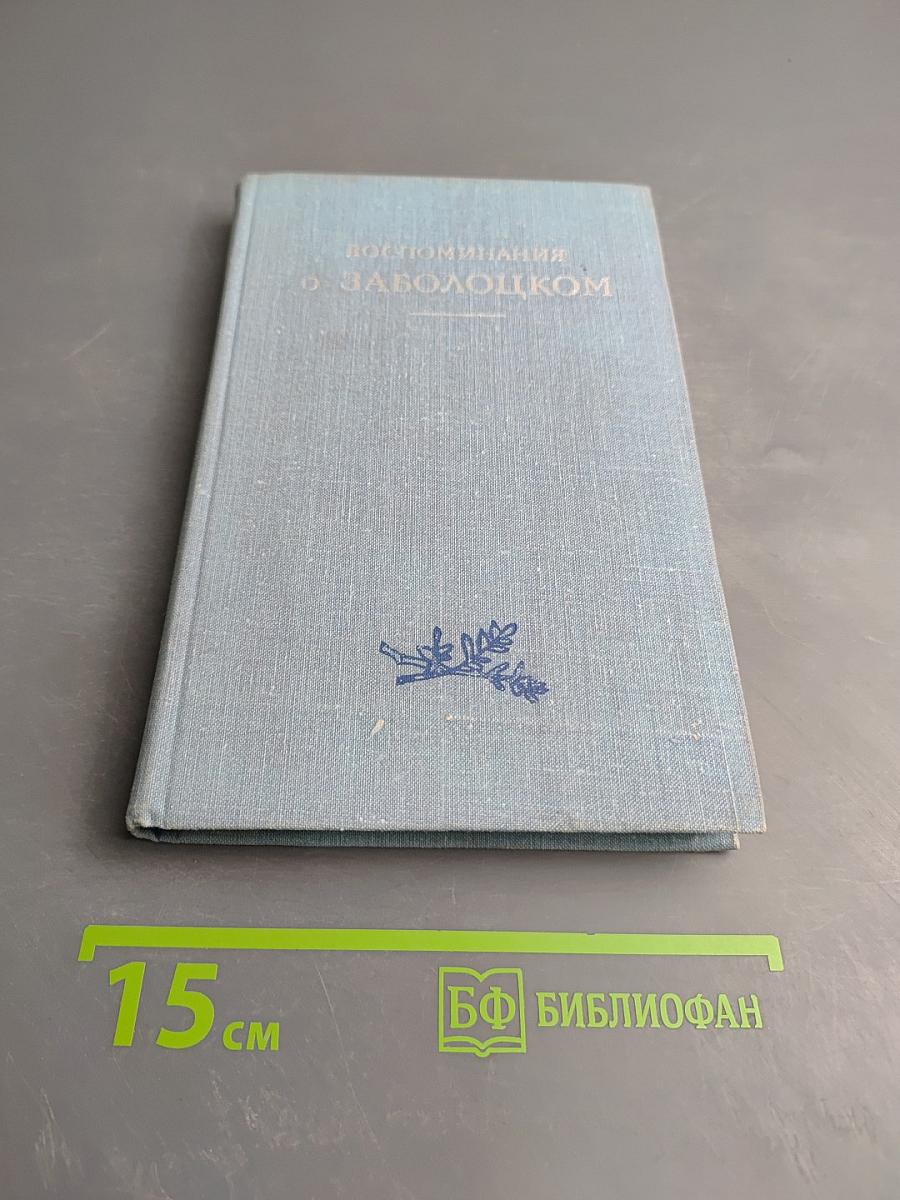 Воспоминания о Заболоцком
