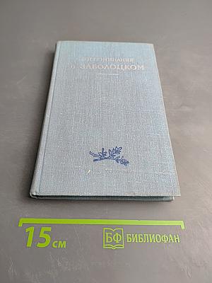 Воспоминания о Заболоцком