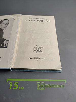 Воспоминания о Заболоцком