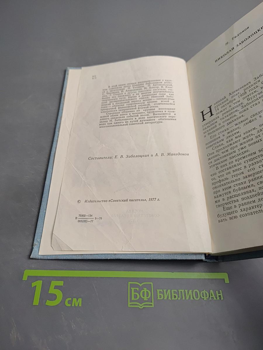 Воспоминания о Заболоцком