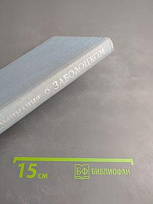 Воспоминания о Заболоцком