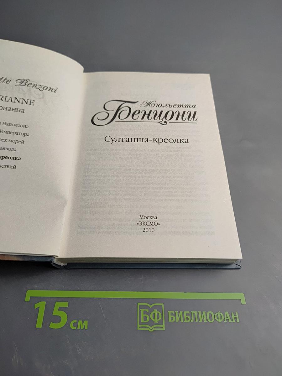 Султанша-креолка