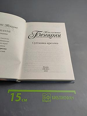 Султанша-креолка
