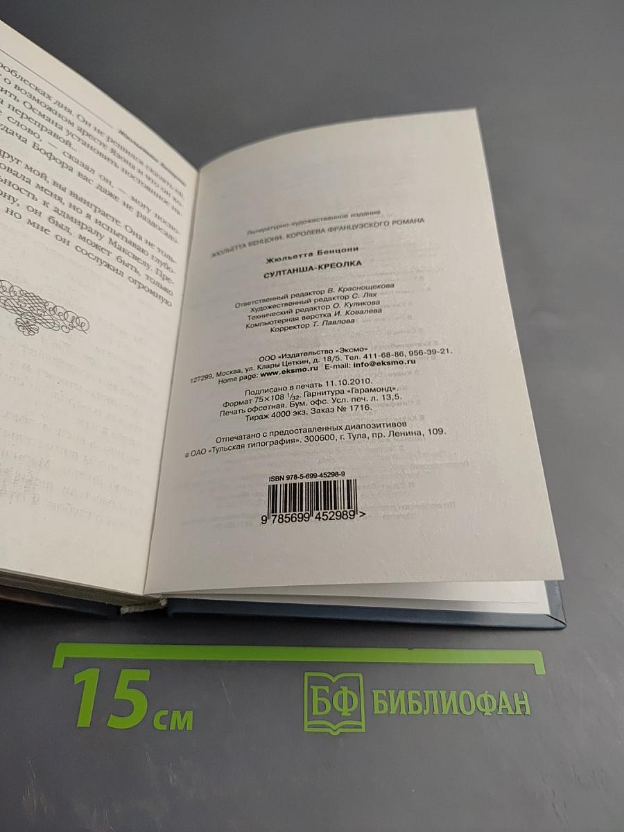 Султанша-креолка