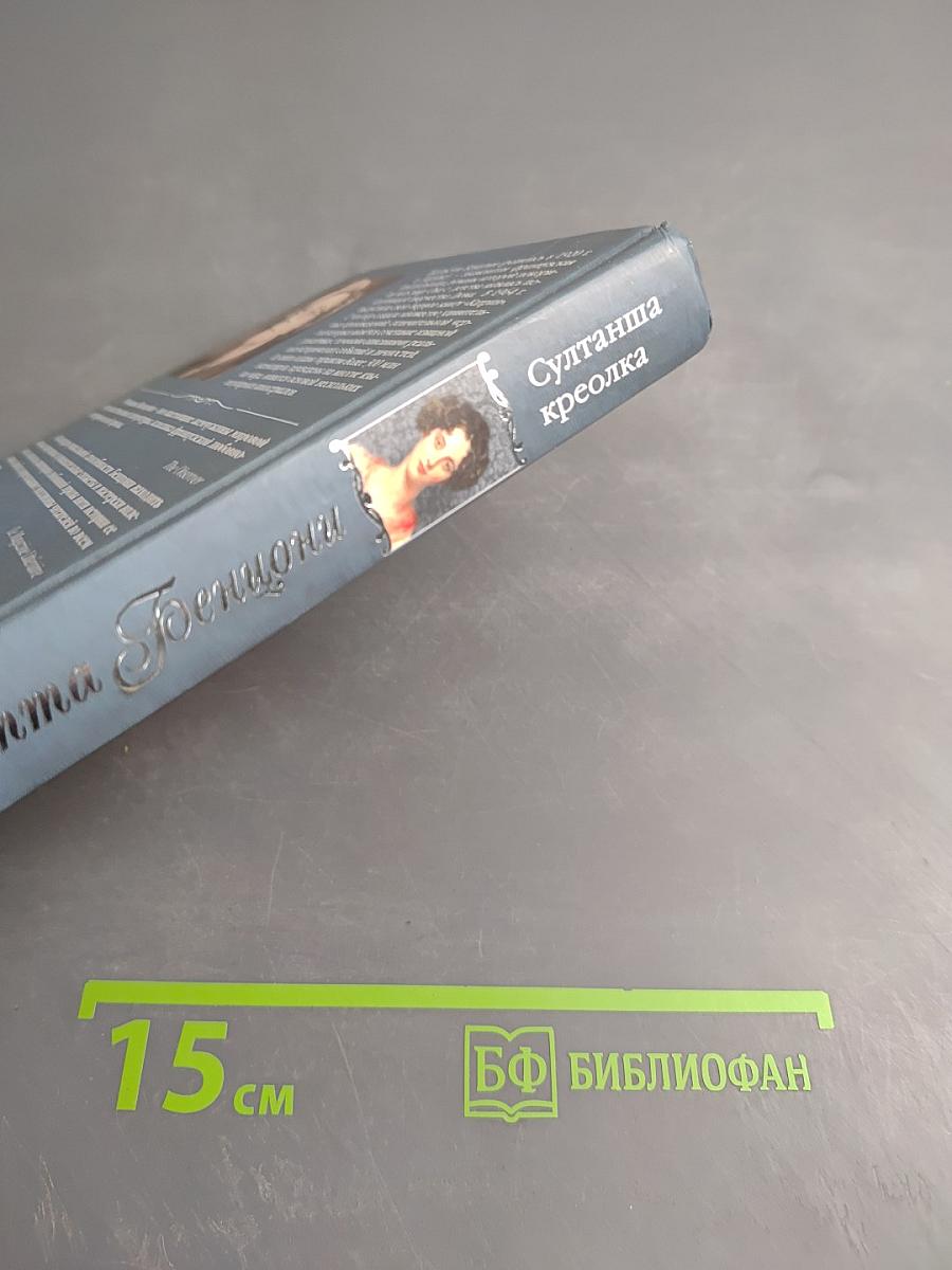 Султанша-креолка