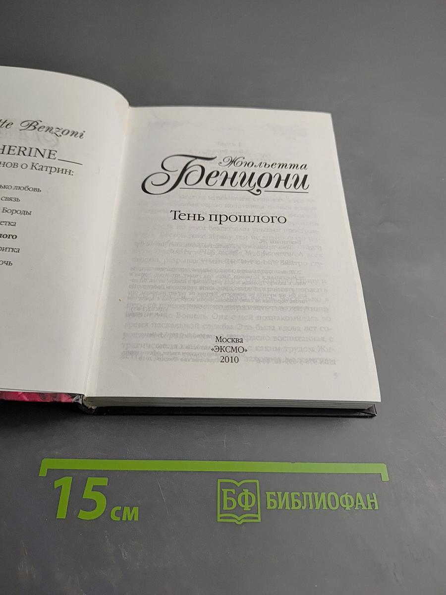 Тень прошлого