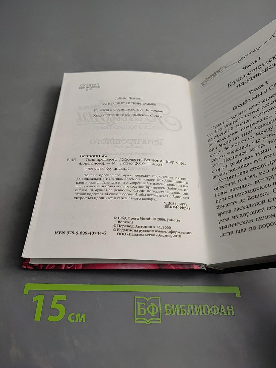 Тень прошлого
