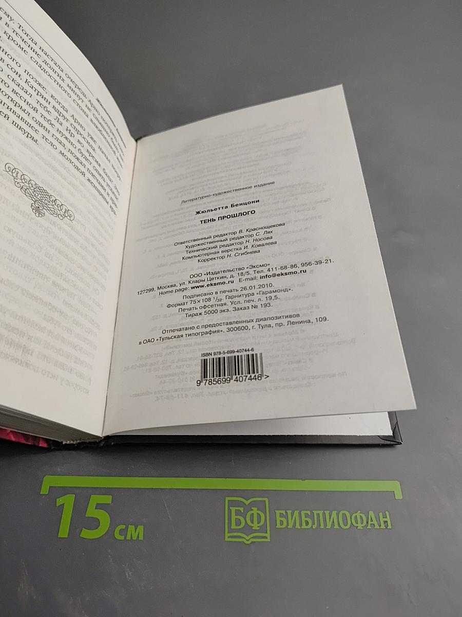 Тень прошлого
